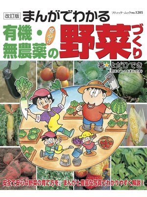cover image of 改訂版　まんがでわかる有機・無農薬の野菜づくり
